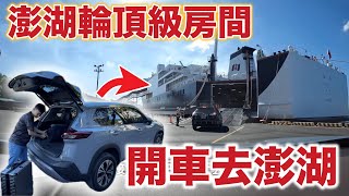 開車去澎湖（上）澎湖輪 整艘船最貴的房間長怎樣！ [upl. by Lose]