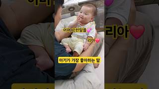 아기가 가장 좋아하는 말은 리아❤️ 한평가족 baby 육아 [upl. by Smeaj519]