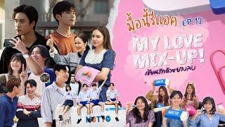 มื้อนี้รีแอค EP150  Reaction My Love Mixup เขียนรักด้วยยางลบ EP12 [upl. by Aehsila]