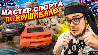 МАСТЕР СПОРТА ПО ВЫШИБАЛЕ ВОТ ЭТО Я ПОНИМАЮ ВОСКРЕСНАЯ ВЫШИБАЛА FORZA HORIZON 5 ELIMINATOR [upl. by Llerruj]