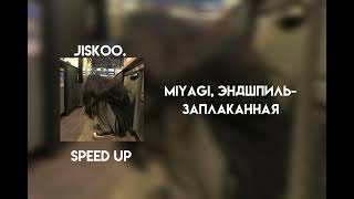 miyagi эндшпиль  заплаканная speed up [upl. by Ikim]