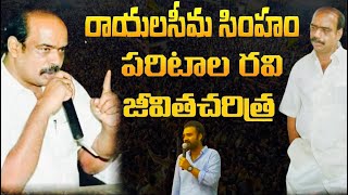 Paritala Ravi Biography  పరిటాల రవి జీవిత చరిత్ర  Gangadhar Thati about Paritala Ravi Life Story [upl. by Yud]