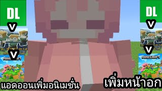 สอนโหลดแอดออนหน้าอกMinecraft PEAction Optimization Original 03 [upl. by Montford]