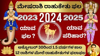 MESHA RASHI RAHU KETHU PHALA 202325  ಮೇಷರಾಶಿ ರಾಹುಕೇತು ಫಲ 202325  ರಾಹುಕೇತು ಬದಲಾವಣೆಯ ಫಲ 20232425 [upl. by Molli98]