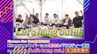 【SPOT】Kiramune Star Club新企画「Kiramune Presents Let’s hang out」配信中！ [upl. by Mainis]