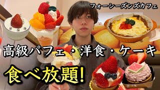 【高級パフェ食べ放題】1つ2000円するパフェや洋食、ケース内のケーキを好きなだけ食べられるお店が最高すぎる【フォーシーズンズカフェ】 [upl. by Marjorie291]