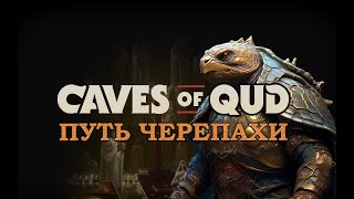 Путь черепахи в Caves of Qud  Общаюсь с чатом [upl. by Dnalkrik]