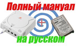 Dreamcast  HDD Worldwide shipping Полный мануал на русском [upl. by Hoag]