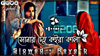 সোনার দেহ কইরা কালা 💔🥀  Lukaila Kon Bone re  SlowedReverb Lofi Song  Bangla Song 2023 [upl. by Ailalue]