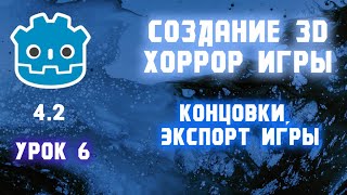 СОЗДАНИЕ 3D ХОРРОР ИГРЫ В GODOT Урок 6  экспорт проекта концовки [upl. by Rheims553]