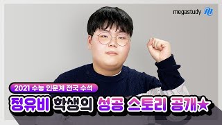 메가스터디 2021 수능 인문계 전국 수석 정유비 학생의 성공 비법 공개 [upl. by Chace695]