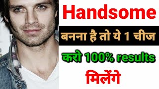 bas ek chiz jaan lo ye aapko most handsome man bana degi  handsome Kaise bane tips [upl. by Aretha]