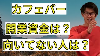 【カフェバー開業資金】平均〇〇万円！これができないなら開業しない方が良いこととは？ [upl. by Ellebyam]