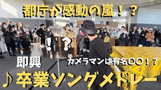 【神回】不審者がガチで「旅立ちの神曲」弾いたら都庁が大変な事に！？【ストリートピアノ】旅立ちの日に春よ、来い未来予想図Ⅱ春にstreet piano 卒業ソング [upl. by Enoed930]