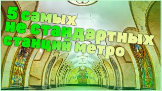 топ 5 самых нестандартных станций московского метро [upl. by Esilanna]