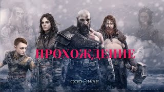 Прохождение God of War Ragnarok Выживание в Фимбулвинтер 1 часть [upl. by Hermia]