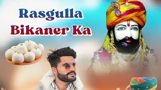 bikaner RASGULLA BIKANER KA रसगुल्ला बीकानेर का  BABA RAMDEV NEW DJ SONG 2023 7023679156 [upl. by Nedap556]