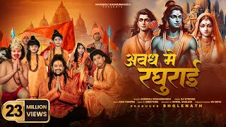 Avadh Mein Raghurai  Hansraj Raghuwanshi  Jai Shree Ram  Ram Mandir Ayodhya Song2024 [upl. by Ailimat443]