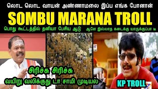 லொட லொட வாயன் அண்ணாமலை இப்ப எங்க போனான் I SOMBU MARANA TROLL annamalaitroll arjunsampathspeech [upl. by Malloy596]