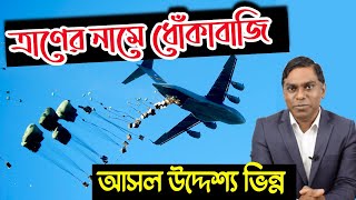 প্রহসনের ত্রাণ II উদ্দেশ্য ভিন্ন  অস্ত্র দিচ্ছে মারতে  ত্রাণ দিচ্ছে স্বার্থে  Sorwar Alam [upl. by Ha]