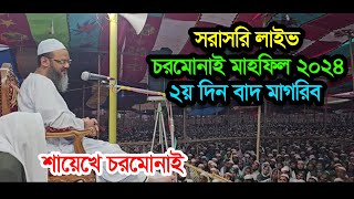 চরমোনাই ২য় দিন বাদ মাগরিব ২০২৪ইং সরাসরি। [upl. by Niwrud]