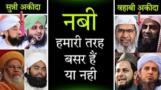 Nabi hamari tarah bashar hai ya Noor hai  नबी हमारी तरह बशर है या नूर है  Sunni vs wahabi  Nabi [upl. by Recor]