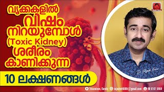 വൃക്കകളിൽ വിഷം നിറയുമ്പോൾ Toxic Kidney ശരീരം കാണിക്കുന്ന 10 ലക്ഷണങ്ങൾ Kidney Disease Malayalam [upl. by Octavie909]