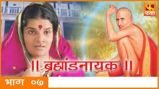 Brahmaand Nayak ब्रम्हांड नायक  Gajanan Maharaj  Marathi Devotional Serial EP 07 [upl. by Eelir]