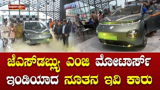 MG Windsor EV ಕಾರು ಮಂಗಳೂರು ಮಾರುಕಟ್ಟೆಗೆ ಬಿಡುಗಡೆ│Daijiworld Television [upl. by Kain]