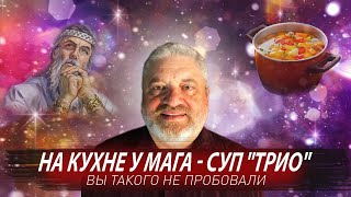 На кухне у Мага  суп quotТриоquot [upl. by Enatan]