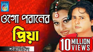 ওগো পরানের প্রিয়া  ময়ূরী  শারিফ উদ্দিন  Ogo Poraner Priya  Shorif Uddin Model Song  Taranga Ec [upl. by Edalb893]