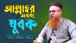 আল্লহার অবাধ্য যুবক । যুবকদের জন্য দ্বীনে ফেরার পথ । Professor Mokhter Ahmad [upl. by Elle]