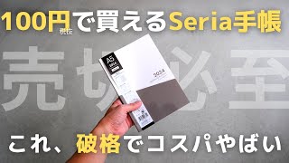 「100円」で買えるSeriaセリアの手帳2024のコスパがやばい【手帳会議】 [upl. by Placida974]