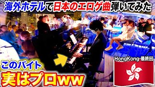 【ピアノドッキリ】海外のホテルで日本人バイトがエロゲ曲弾いたら支配人の反応は…？ byよみぃ 【♪サクラノ詩ぬきたしG線上のアリア】 [upl. by Ponzo]