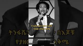 Protestant mezmur mezmur Protestant new song Protestant mezmur 2024 new song mezmur Protestant song [upl. by Goodill]