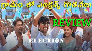 Election Review Telugu 2024  Election Movie Review Telugu  Election Review Telugu 2024 [upl. by Bor]