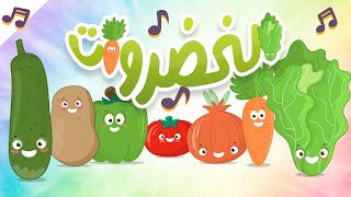 أنشودة الخضروات  أناشيد الروضة للأطفال  أغنية الخضروات بدون موسيقى  Vegetables song in Arabic [upl. by Marge]