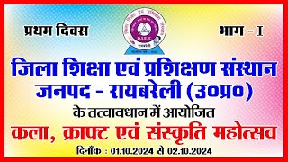 DIET रायबरेली के तत्वावधान में आयोजित कला क्राफ्ट एवं संस्कृति महोत्सव प्रथम दिवस  भाग 1 [upl. by Bayless]