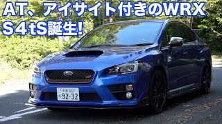 スバルWRX S4 tS速攻試乗ー街中編ー [upl. by Arikihs983]