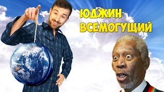 ЮДЖИН ВСЕМОГУЩИЙ [upl. by Jegger]