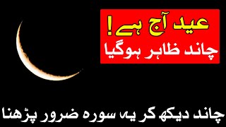 Eid Chand Nazar Agai  Eid Aaj Hai  Dua eid ul fitr 2024  Mehrban Ali  Moon [upl. by Emily875]