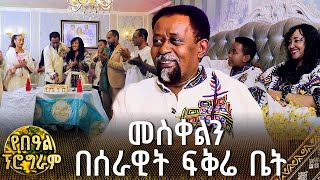 አርቲስት ሰራዊት ፍቅሬ ሰርፕራይዝ ተደረገ መስቀልን በሰራዊት ፍቅሬ ቤት  የበዓል ፕሮግራም [upl. by Nonohcle120]