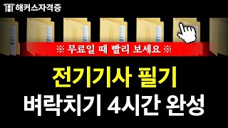 전기기사 필기 직전 이 영상을 반드시 보셔야 합니다❗️ 유료인강 무료공개  해커스자격증 [upl. by Germin]