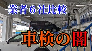 【車検の闇】車検整備は業者で千差万別【車検業者６社比較】 [upl. by Arnaud]