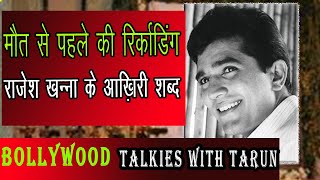 राजेश खन्ना के रिकॉर्डिंग किए आख़िरी शब्द उनके जाने के बाद सुनाये गये  Rajesh khanna Last words [upl. by Alesiram]