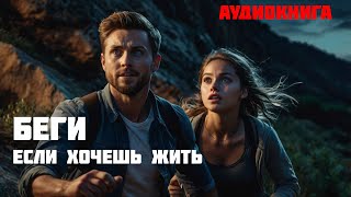 БЕГИ ЕСЛИ ХОЧЕШЬ ЖИТЬ  Часть 1 из 2  Аудиокнига [upl. by Raddy]