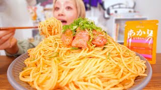 【大食い】コスパ最強！明太子パスタ。◯◯◯使って作ったって絶対バレない。【モッパン】【MUKBANG】 [upl. by Aivatnuahs]