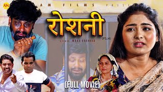 रोशनी ROSHANI Full Movie  Uttar Kumar  Megha Choudhary  Monu  Nourang Ustad  New Film 2024 [upl. by Munro]