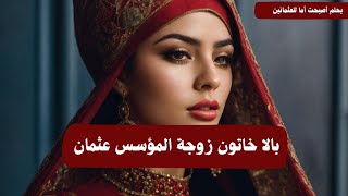 أول سلطانة في الدولة العثمانية تغيرت حياتها بسبب حلم  وتصنف من أجمل وجوه آل عثمان 🔥🔥📜📜 [upl. by Yoshi]