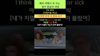 해외 여행 시 꼭 쓰는 영어 발음의 비밀 83Car sick 차멀미를 하는 youtubeshorts [upl. by Caryl]